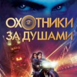 Охотники за душами