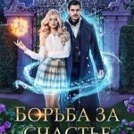 Борьба за счастье