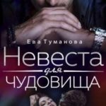 Невеста для чудовища