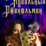 (Не) идеальный джентльмен