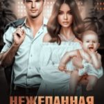 Нежеланная жена