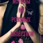 Могилы из розовых лепестков
