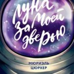 Луна за моей дверью