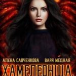 Хамелеонша 2. Тайна короля