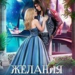 Желания кошачьих принцессу (не) волнуют