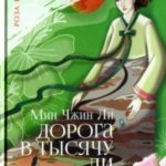 Дорога в тысячу ли