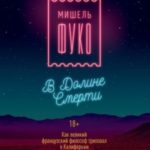 Мишель Фуко в Долине Смерти. Как великий французский философ триповал в Калифорнии