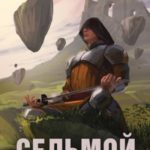 Седьмой. Том 6
