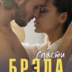 Спасти Брэда