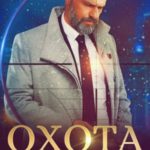 Охота на олигарха