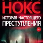 История настоящего преступления