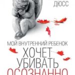 Мой внутренний ребенок хочет убивать осознанно