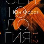 Другое имя. Септология I-II