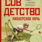 Совдетство 2. Пионерская ночь