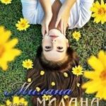 Милана из Милана