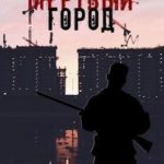Мёртвый город