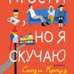 Прости, но я скучаю