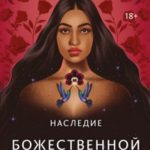 Наследие Божественной Орхидеи