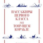 Пассажиры первого класса на тонущем корабле