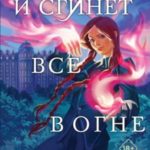 И сгинет все в огне