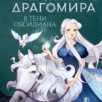 В тени Обсидиана