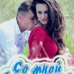 Со мной будет Нике