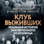Клуб выживших. Реальная история заключенного из Аушвица