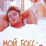Мой босс - мой враг?
