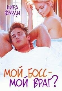 Мой босс - мой враг? читать онлайн