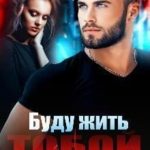 Буду жить тобой