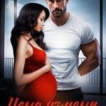 Цена измены. Вернуть жену