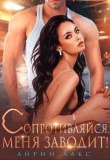 Сопротивляйся, меня заводит! читать онлайн