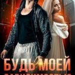 Будь моей зависимостью