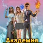 Академия Элементов 2