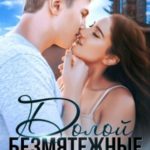 Долой безмятежные дни