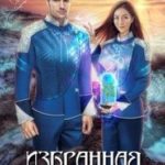 Избранная белого Хранителя