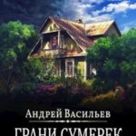Грани сумерек