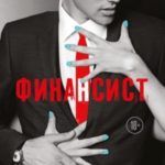 Финансист