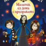 Мальчик из дома с призраками