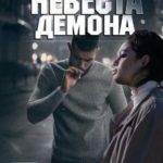 Невеста Демона