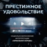 Престижное удовольствие. Социально-философские интерпретации «сериального взрыва»