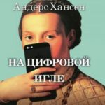 На цифровой игле