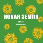 Новая земля. Счастье для каждого