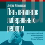 Пять пятилеток либеральных реформ. Истоки российской модернизации и наследие Егора Гайдара
