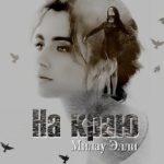 На краю