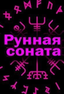 Рунная соната читать онлайн