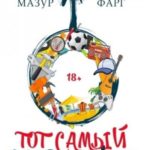 Тот самый сантехник. Трилогия