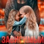 Зависимый-2. Я тебя верну