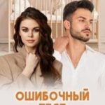 Ошибочный тест на отцовство