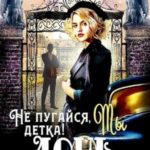 Не пугайся, детка! Ты - дочь василиска